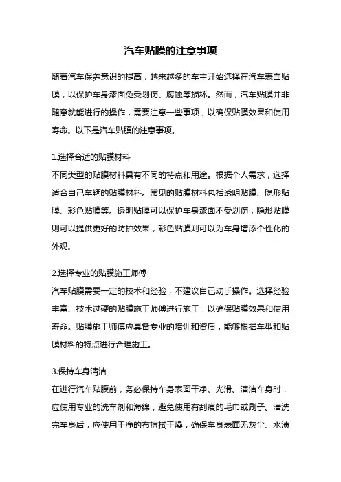 汽车贴膜的注意事项
