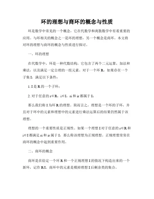 环的理想与商环的概念与性质