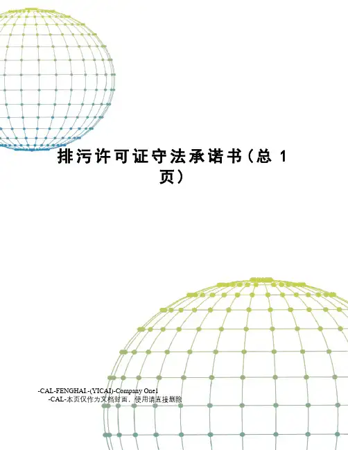 排污许可证守法承诺书