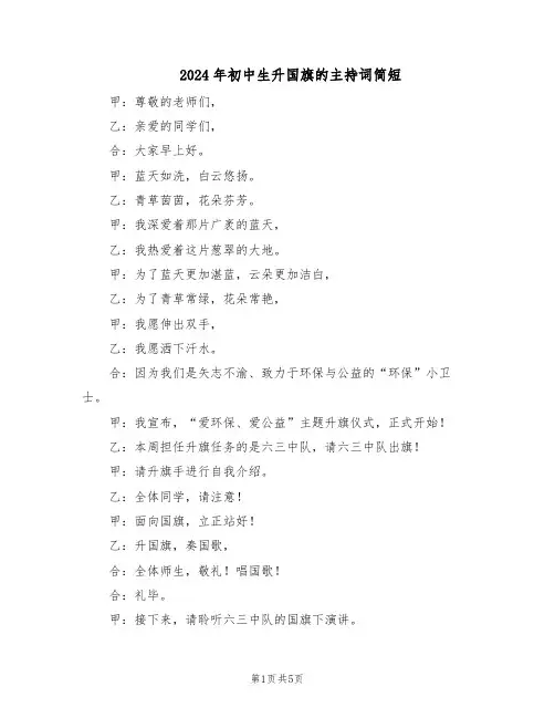 2024年初中生升国旗的主持词简短（三篇）