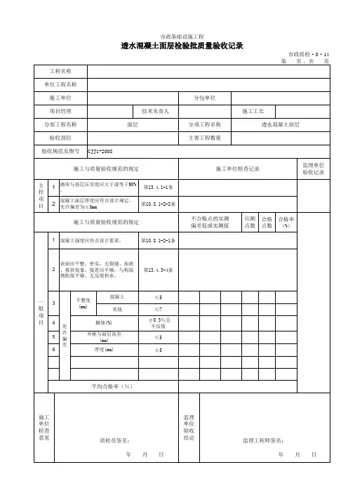 透水混凝土面层检验批质量验收记录  市政质检·0·14(0001)