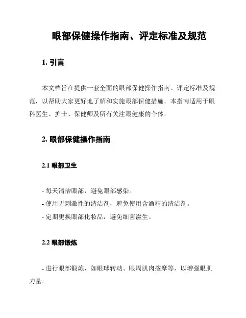 眼部保健操作指南、评定标准及规范