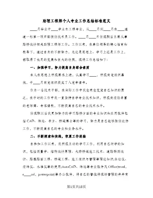 助理工程师个人专业工作总结标准范文(8篇)