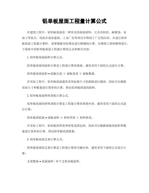 铝单板屋面工程量计算公式