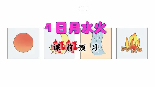部编版一年级语文上册识字4《日月水火》优秀课件(共84张PPT)