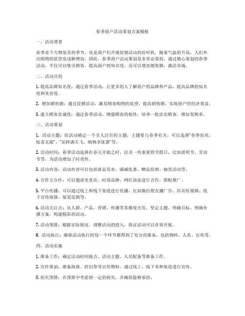 春季商户活动策划方案模板