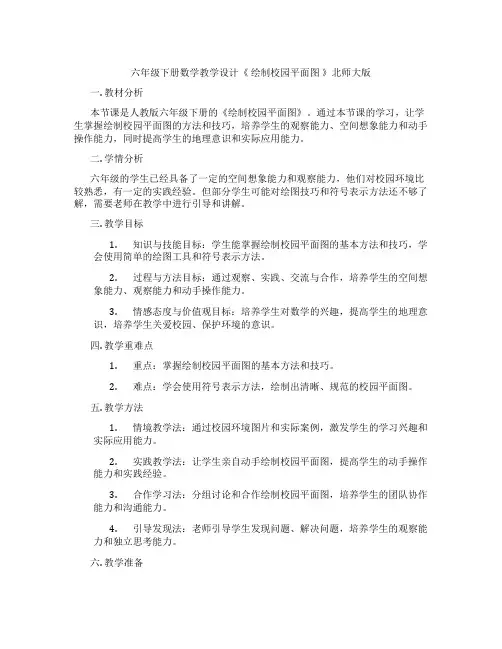 六年级下册数学教学设计《 绘制校园平面图 》北师大版