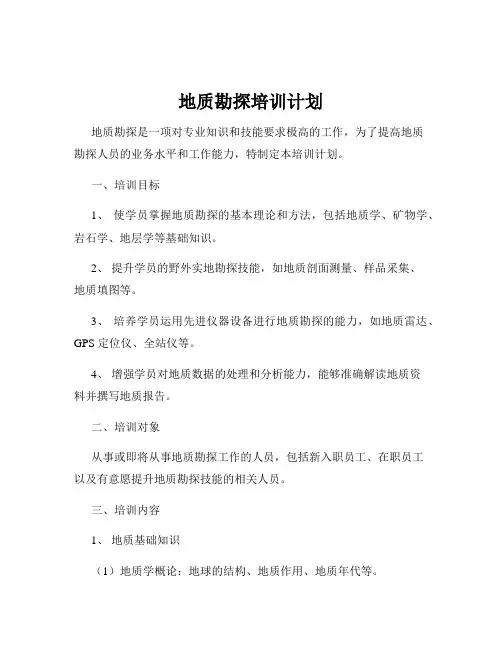 地质勘探培训计划