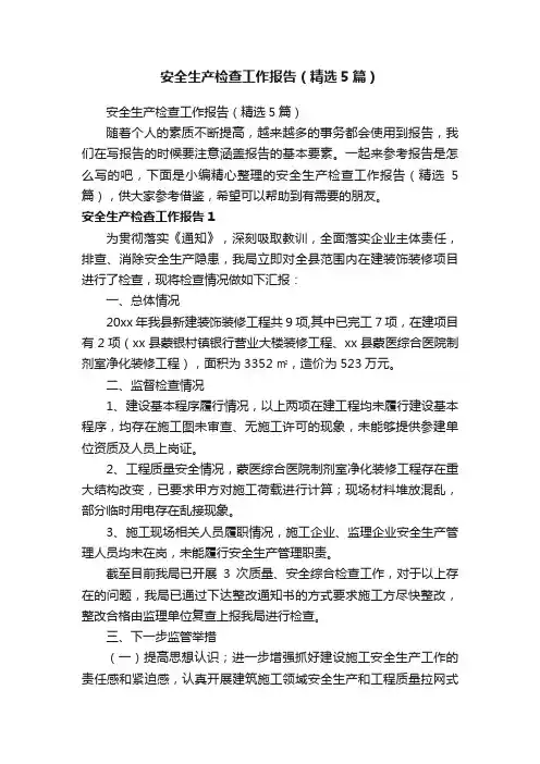 安全生产检查工作报告（精选5篇）