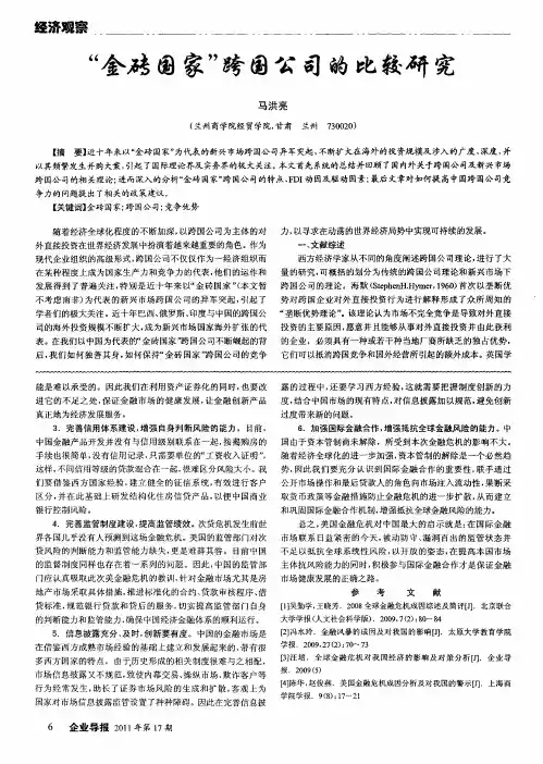 “金砖国家”跨国公司的比较研究