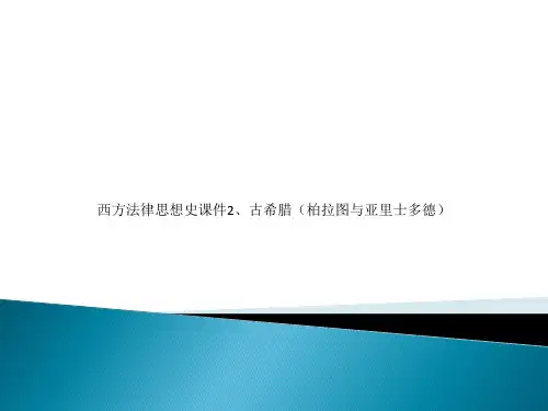 西方法律思想史课件2、古希腊(柏拉图与亚里士多德)(00002)