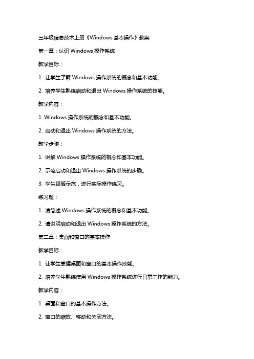 三年级信息技术上册《Windows基本操作》教案