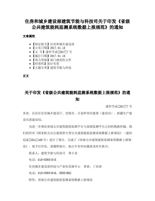 住房和城乡建设部建筑节能与科技司关于印发《省级公共建筑能耗监测系统数据上报规范》的通知