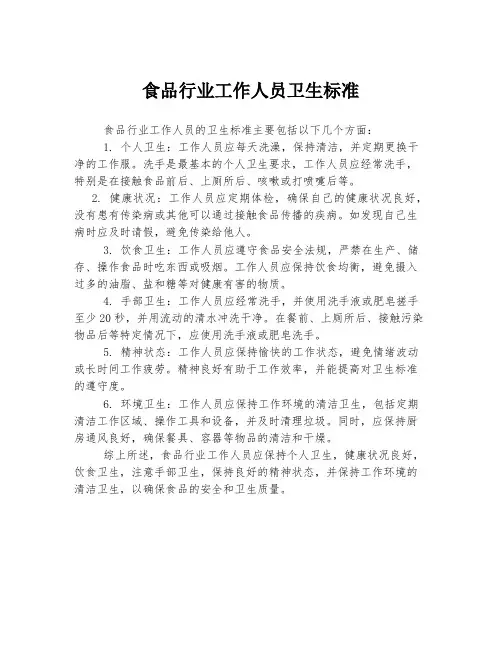食品行业工作人员卫生标准