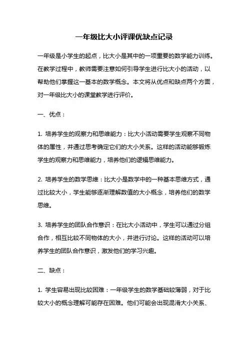 一年级比大小评课优缺点记录