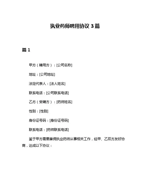 执业药师聘用协议3篇