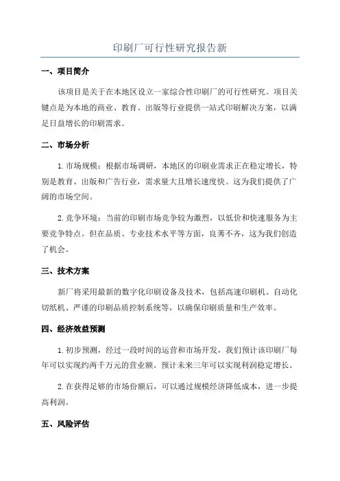 印刷厂可行性研究报告新