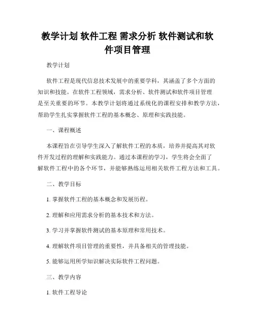 教学计划 软件工程 需求分析 软件测试和软件项目管理