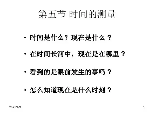 时间的测量课件(正式)