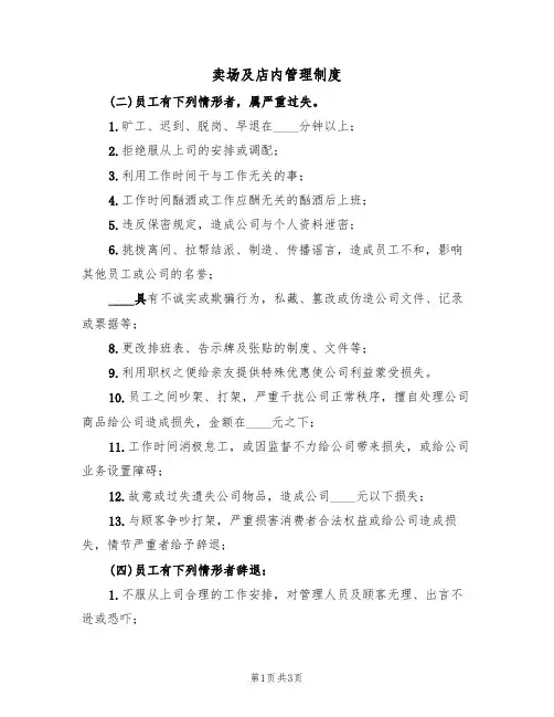 卖场及店内管理制度(2篇)