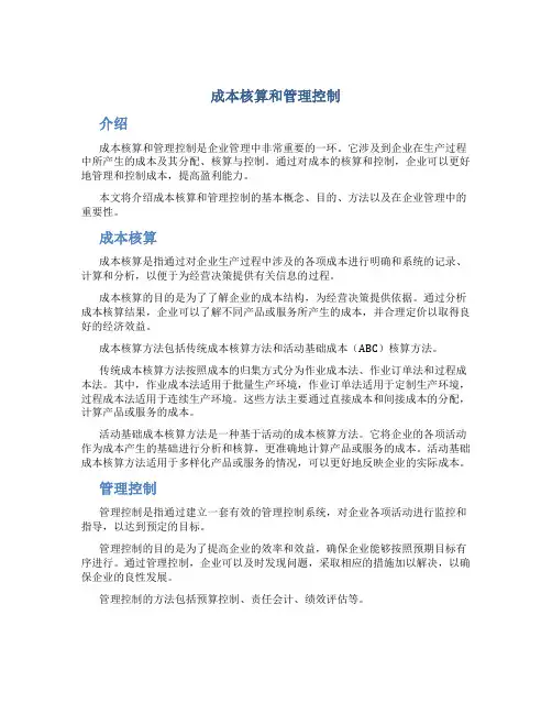 成本核算和管理控制