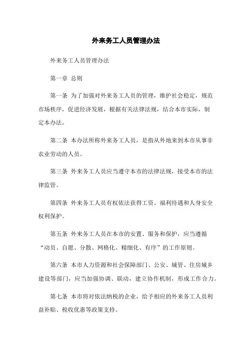 外来务工人员管理办法