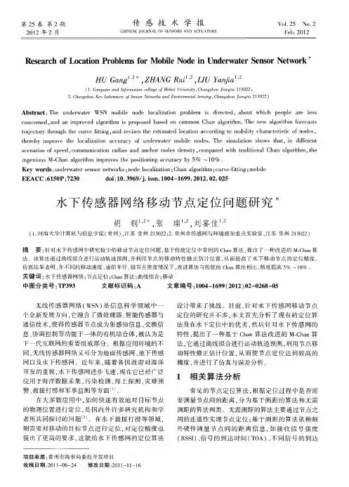 水下传感器网络移动节点定位问题研究