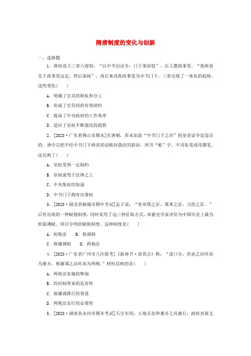 隋唐制度的变化与创新 同步练习 高三统编版(2019)必修中外历史纲要上一轮复习
