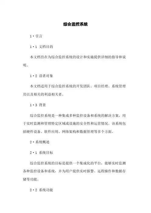 综合监控系统