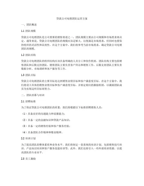 贷款公司电销团队运营方案