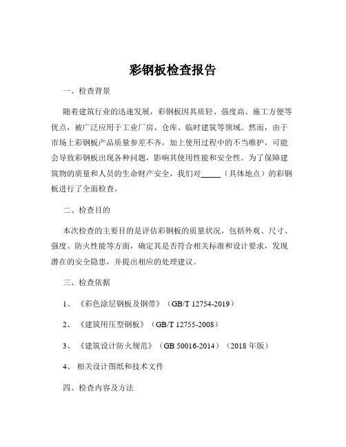 彩钢板检查报告