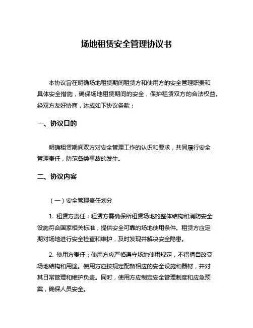 场地租赁安全管理协议书