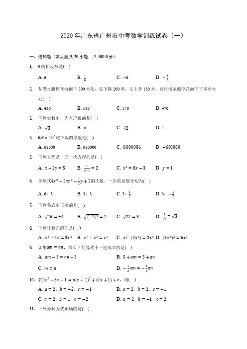 2020年广东省广州市中考数学训练试卷(一)(含答案解析)