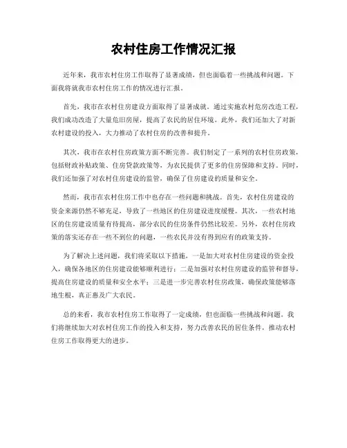 农村住房工作情况汇报