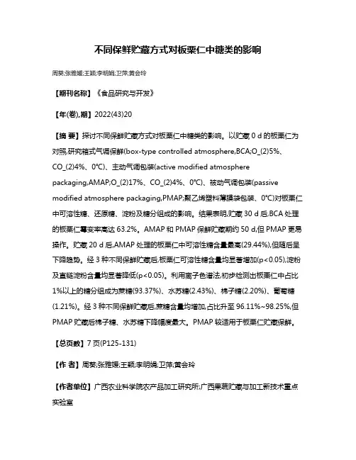 不同保鲜贮藏方式对板栗仁中糖类的影响