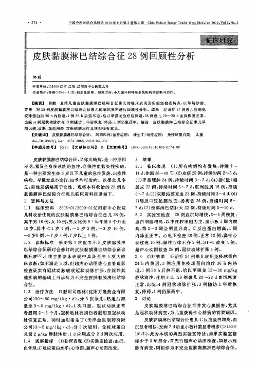皮肤黏膜淋巴结综合征28例回顾性分析