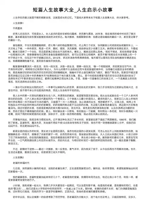 短篇人生故事大全_人生启示小故事