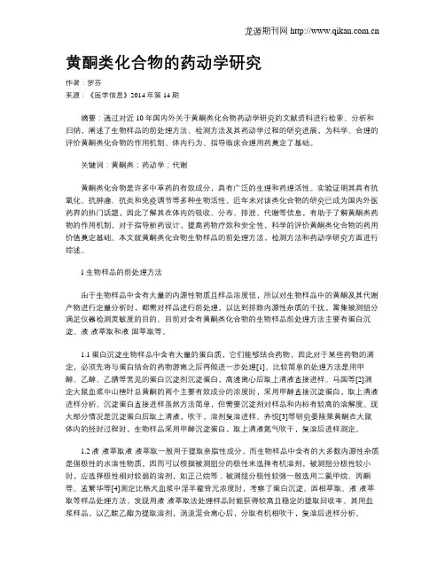 黄酮类化合物的药动学研究