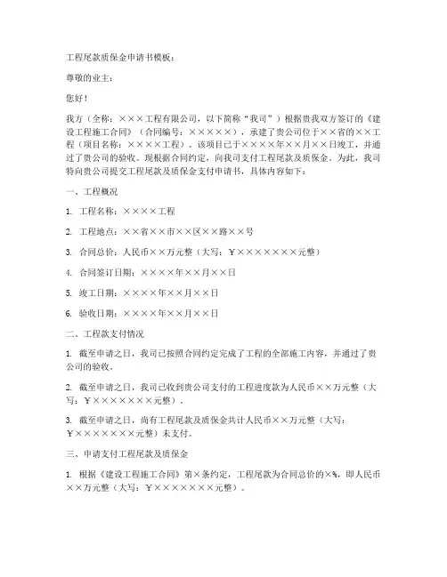 工程尾款质保金申请书模板
