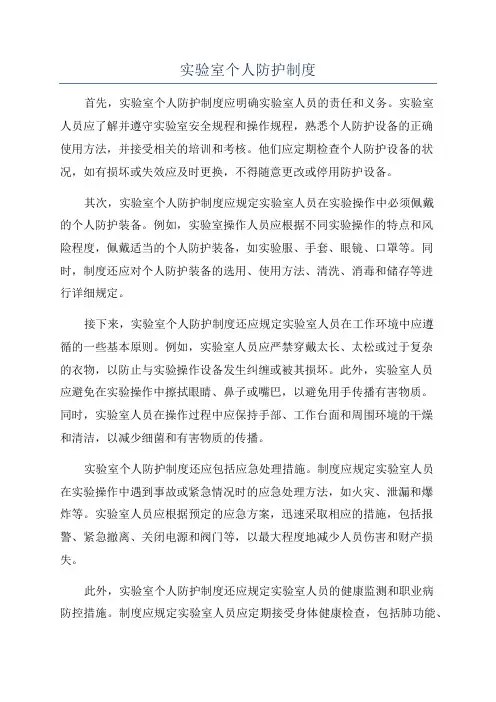 实验室个人防护制度