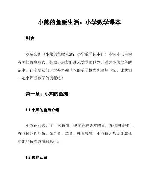 小熊的鱼贩生活：小学数学课本