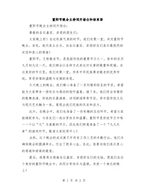 重阳节晚会主持词开场白和结束语