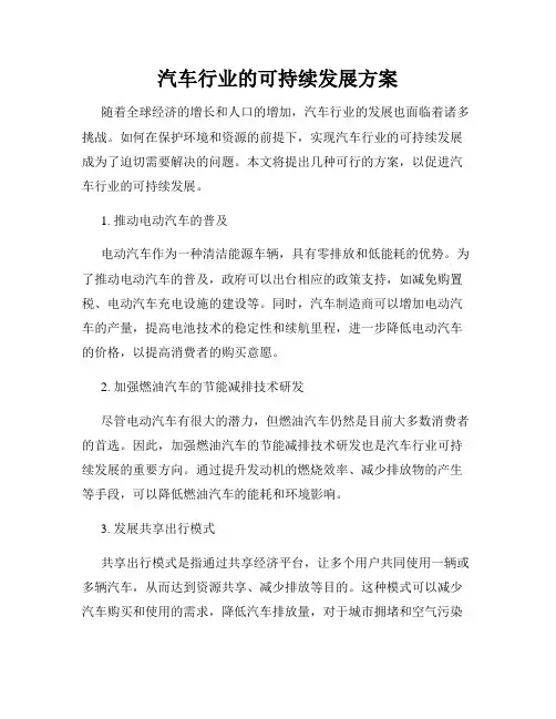汽车行业的可持续发展方案
