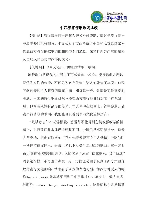 中西流行情歌歌词比较