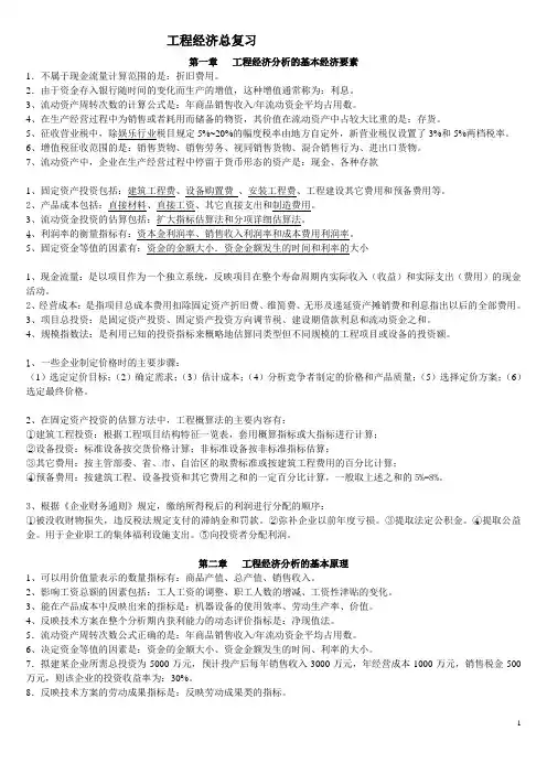 02194-工程经济
