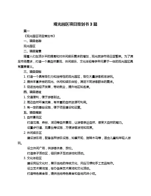 观光园区项目策划书3篇