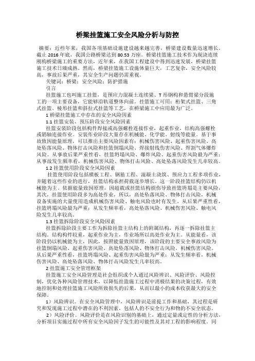 桥梁挂篮施工安全风险分析与防控
