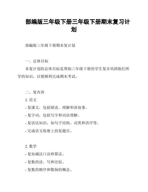 部编版三年级下册三年级下册期末复习计划