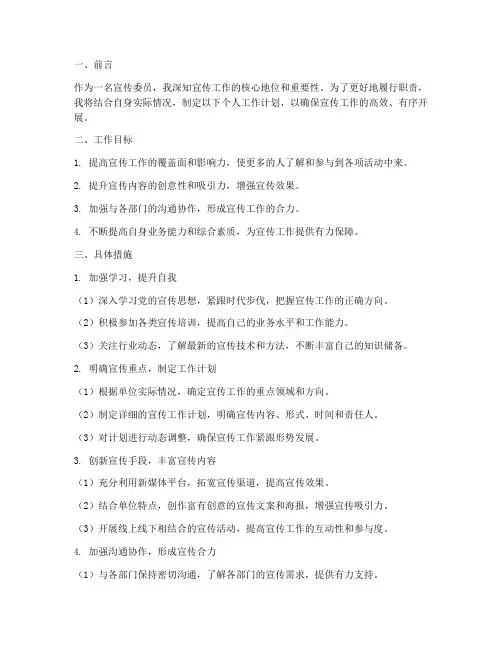 成为宣传委员个人工作计划