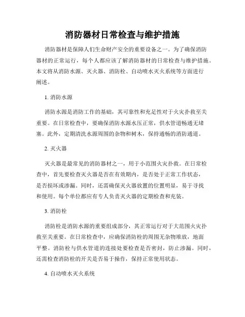 消防器材日常检查与维护措施